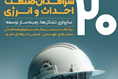 شرایط اسپانسری در همایش بیستمین سالگرد تاسیس شورای هماهنگی تشکل‌های مهندسی، صنفی و حرفه ای کشور